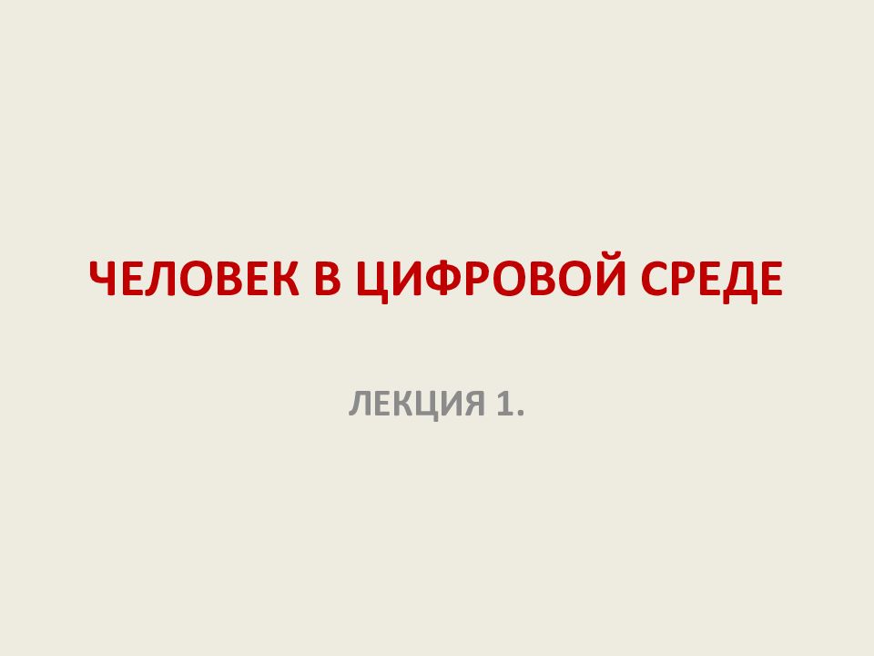 ЧЕЛОВЕК В ЦИФРОВОЙ СРЕДЕ