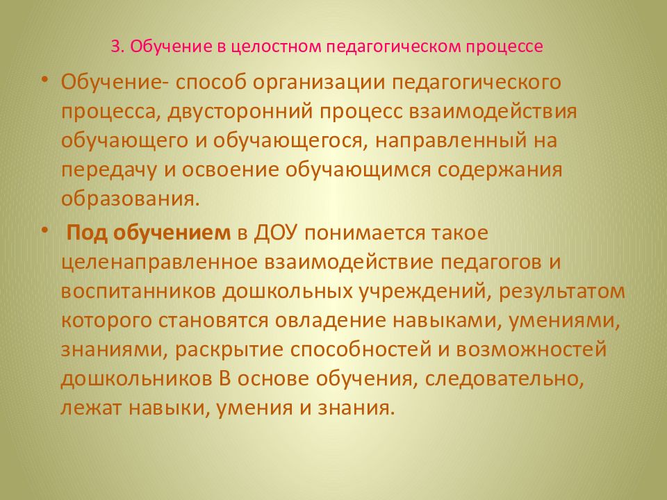 Организация образовательного процесса обучающихся. Образование в целостном пед процессе. Образование в целостность педагогического процесса. Обучение в целостном педагогическом процессе педагогика. Педагогический процесс в ДОУ.