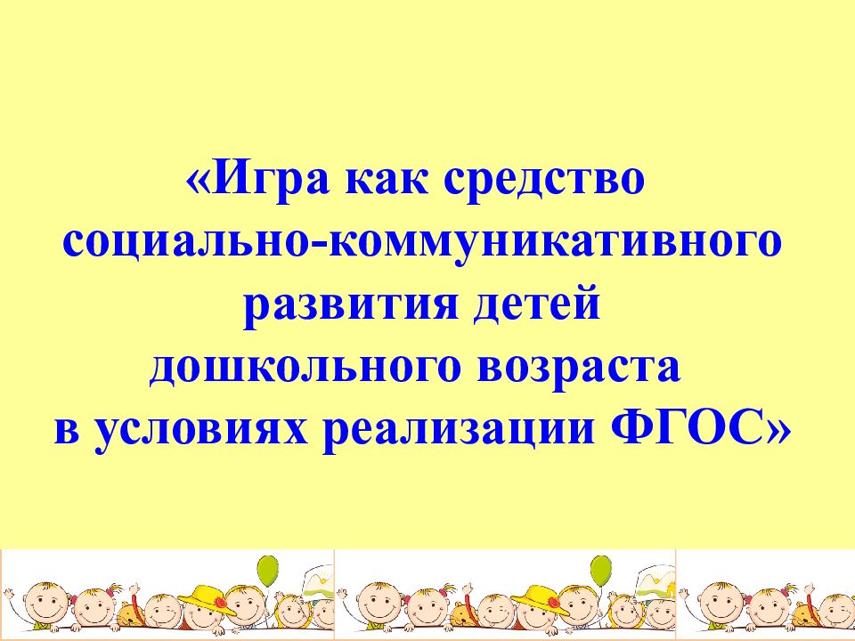 « Игра как средство социально-коммуникативного развития детей дошкольного