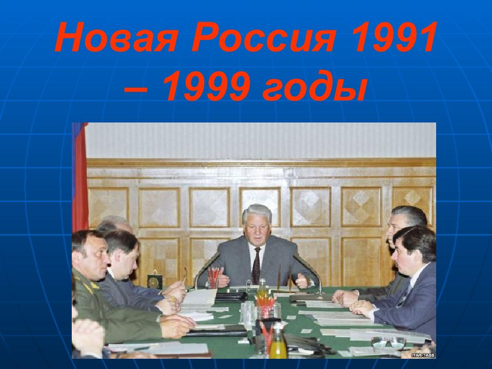 Новая Россия 1991 – 1999 годы