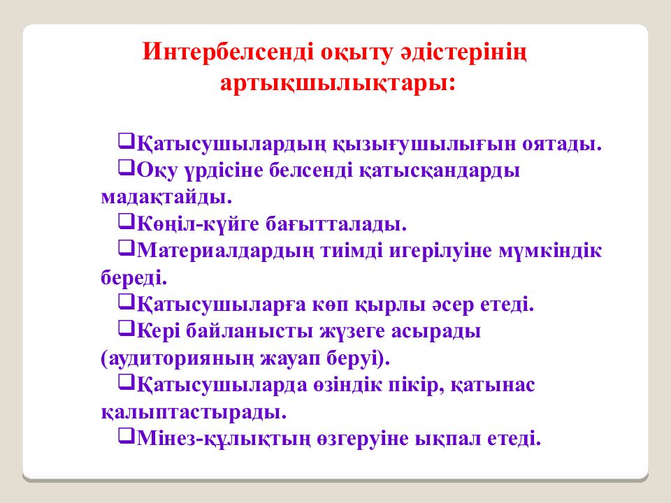 Белсенд3 оқыту әдістері презентация. Интербелсенді әдістемесінің жұмыс түрлері мен әрекеттері. Интербелсенді оқыту технологиясы презентация. Интербелсенді оқыту технологиясы презентация. Интербелсенді әдістемесінің жұмыс түрлері мен әрекеттері.