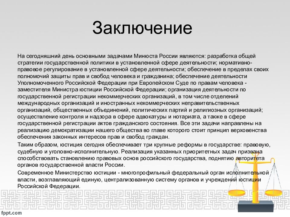 Заключение российские. Задачи Минюста России. Министерство юстиции Российской Федерации задачи. Основные задачи Министерства юстиции РФ. Министерство юстиции выводы.