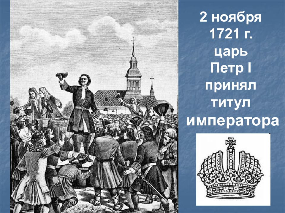 Россия стала империей после. Принятие Петром 1 титула императора.