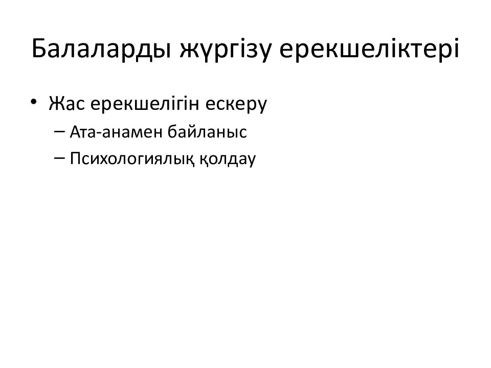 Балаларды жүргізу ерекшеліктері