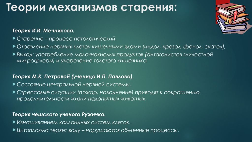 Теории старения. Теории и механизмы старения. Теория старения Мечникова. Концепция старения Мечникова. Теории и механизмы старения Мечников.