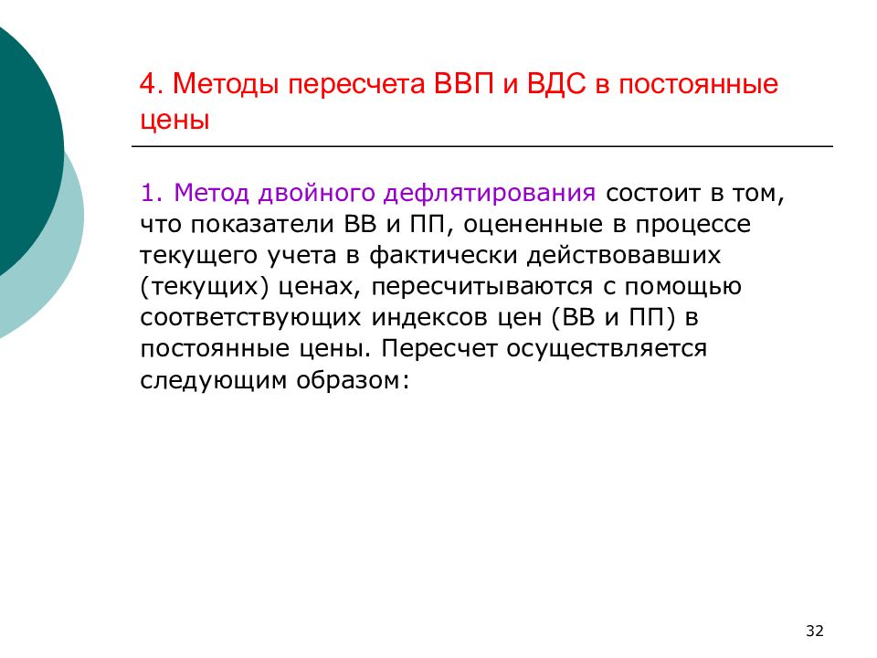 Двойной перевод. Метод дефлятирования ВВП. Метод двойного дефлятирования. Метод дефлятирования формула. ВВП по ВДС.