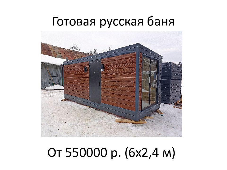 От 550000 р. (6х2,4 м)