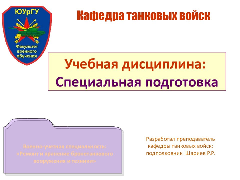 Кафедра танковых войск Учебная дисциплина: Специальная подготовка Разработал