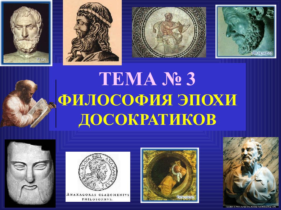 ТЕМА № 3 ФИЛОСОФИЯ ЭПОХИ ДОСОКРАТИКОВ
