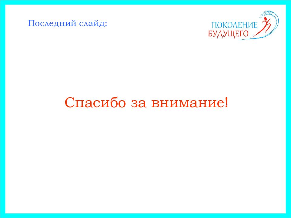 Последний образец. Последний слайд презентации. Заключительный слайд в презентации. Последний слайд презентации пример. Образец последнего слайда в презентации.