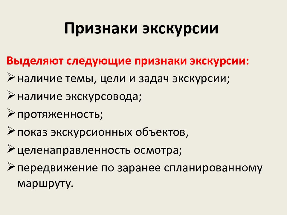 Задачи экскурсии. Признаки экскурсии. Общие признаки экскурсии. Основные признаки экскурсии.