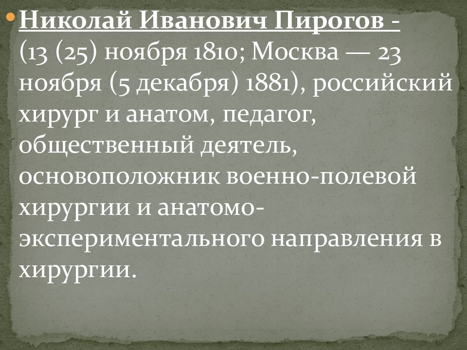 Пирогов основоположник военно полевой хирургии презентация