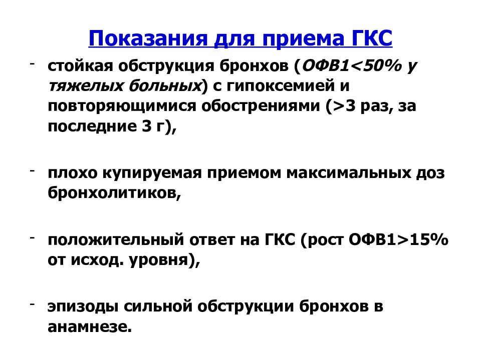 Максимальный прием. ГКС при обострении ХОБЛ. Индекс ХОБЛ. Гипоксемия у больных ХОБЛ сопровождается. Степень обструкции по офв1.