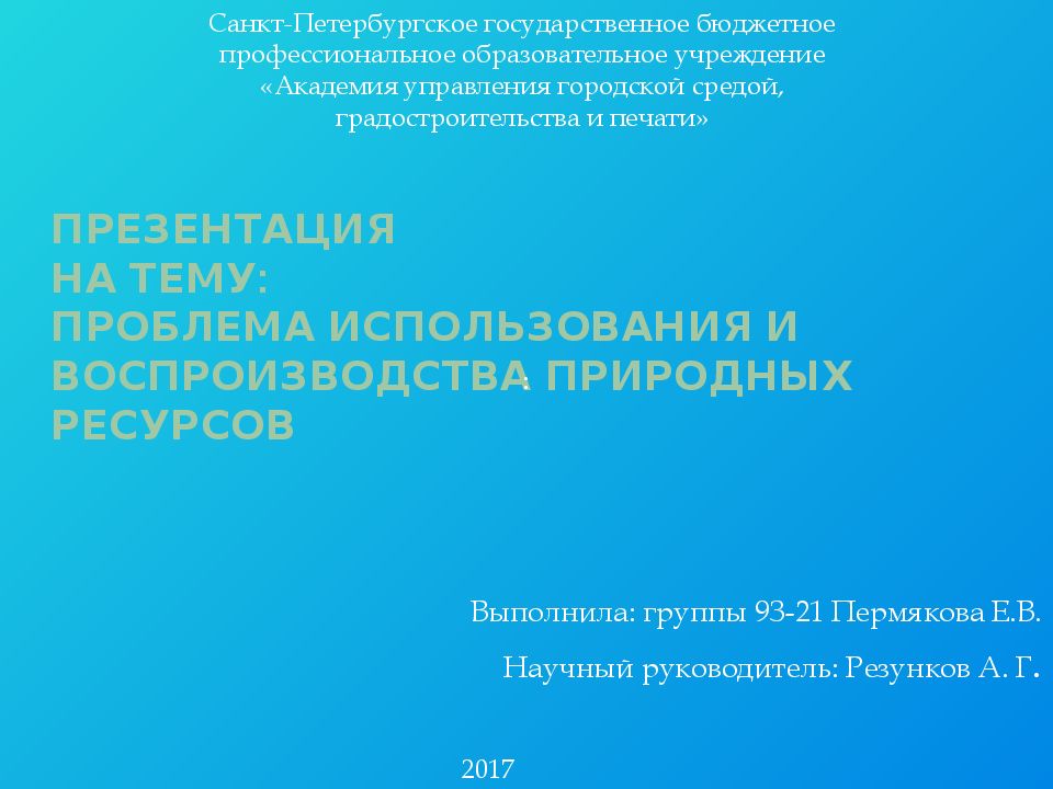 Проблемы использования и воспроизводства природных ресурсов