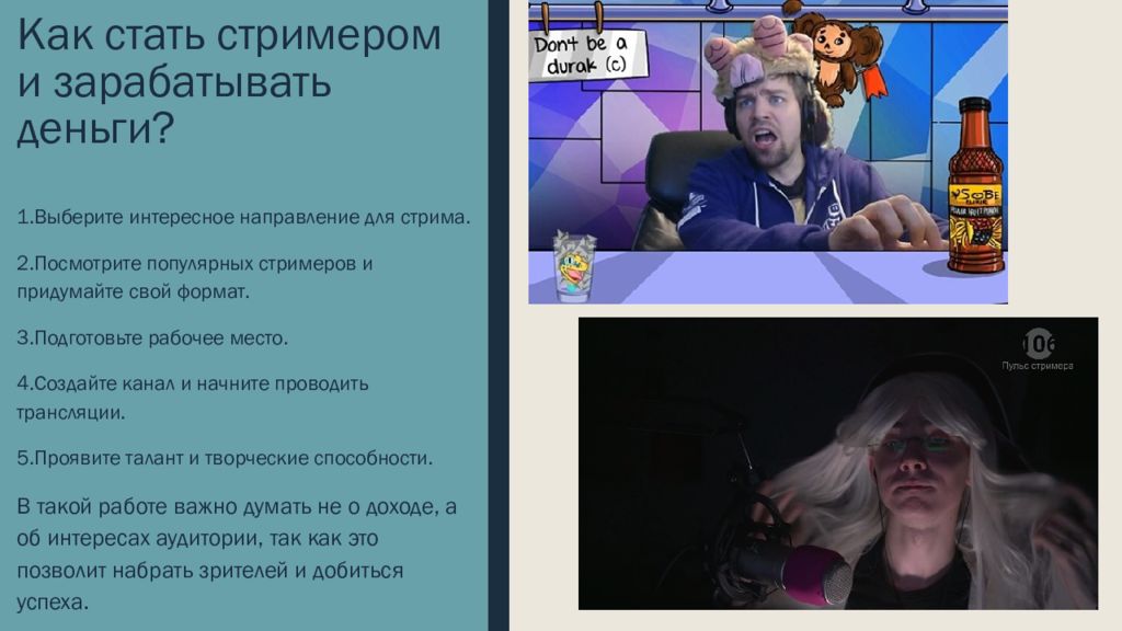 Стал стримером. Как стать стримером. Презентация как стать стримером. Стримеры для презентации. Как стать популярным стримером.