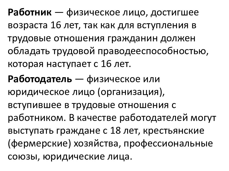 Работодатель физическое лицо. Работником может быть физическое лицо достигшее возраста. Возраст вступления в трудовые отношения. Содержание трудовой праводееспособности работодателя. Для вступления в трудовые отношения необходимо достижение возраста.