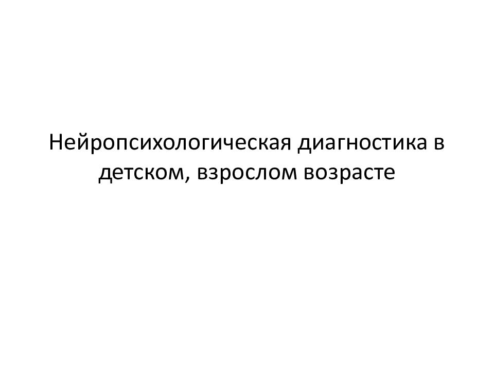 Нейропсихологическая диагностика в детском, взрослом возрасте