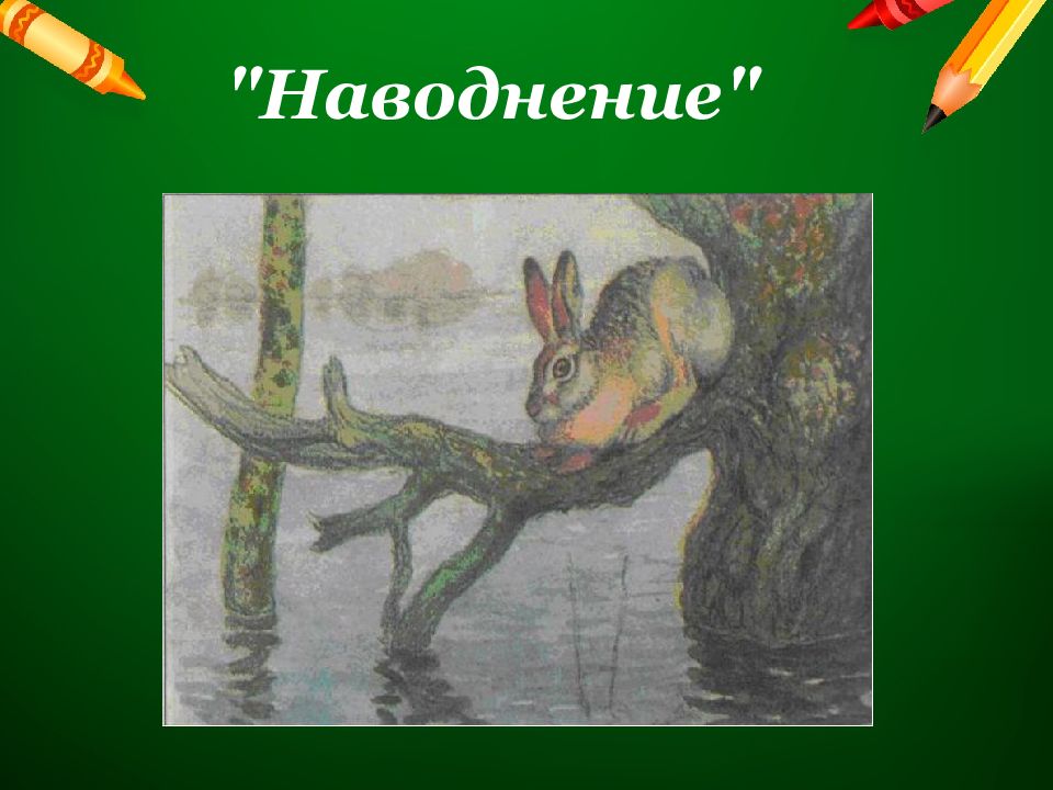 Сочинение по русскому языку 5 класс по картине а комарова наводнение