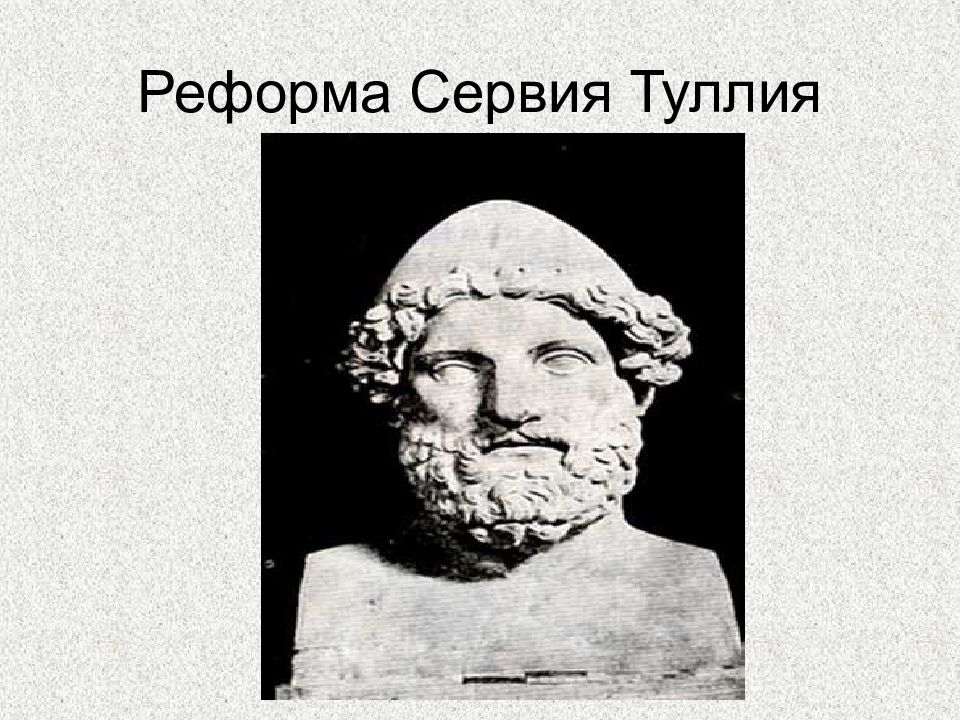 Изгнание тарквиния гордого 5 класс. Сервий Туллий в древнем Риме. Реформы Сервия Туллия. Тарквиний древний. Реформы Сервия Туллия схема.