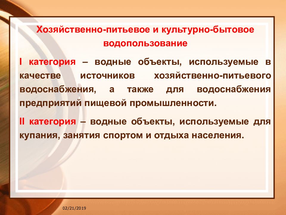 Объект помочь. Объекты хозяйственно питьевого и культурно водопользования. Культурно бытовое водопользование. Хозяйственно-питьевое водопользование. - Хозяйственно-питьевые.