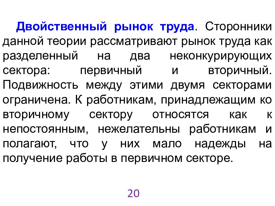 Данной теории. Двойственный рынок труда. Теории рынка труда. Теории дискриминации на рынках труда. Рынок труда делится на первичный и вторичный.