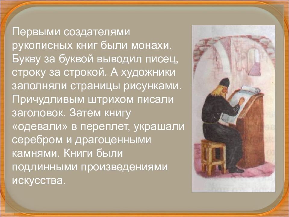 Книга первых монахов. Первые создатели рукописных книг. Кто писал и переписывал рукописные книги. Рукописные книги монахи. Монахи пишут рукописные книги.