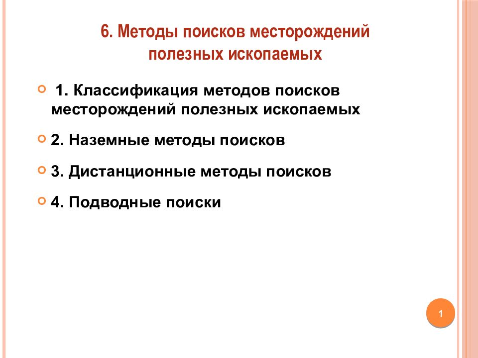 1. Классификация методов поисков месторождений полезных ископаемых 2. Наземные