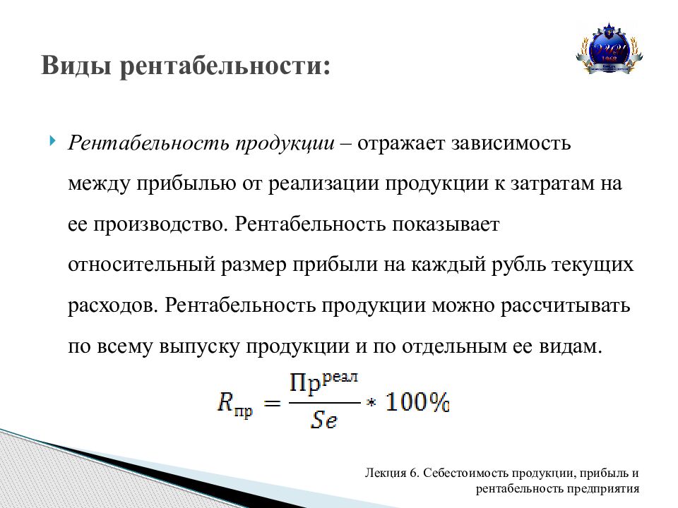 Каким образом оценивается коэффициент несъедаемости блюд. Как найти показатель рентабельности. Коэффициент рентабельности продукции рассчитывается как. Как рассчитывается прибыль и рентабельность организации. Рентабельность затрат по прибыли от продаж формула.