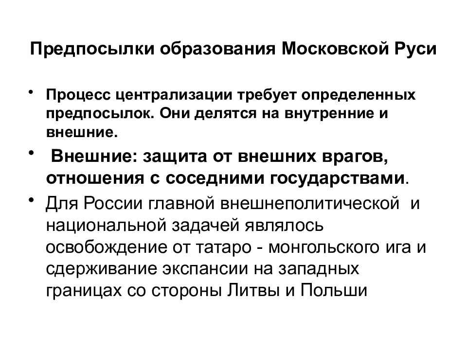 Формирование государства. Политические причины образования Московского государства. Предпосылки образования единого Московского государства. Предпосылки образования Московского централизованного государства. Предпосылки образования Московской Руси.