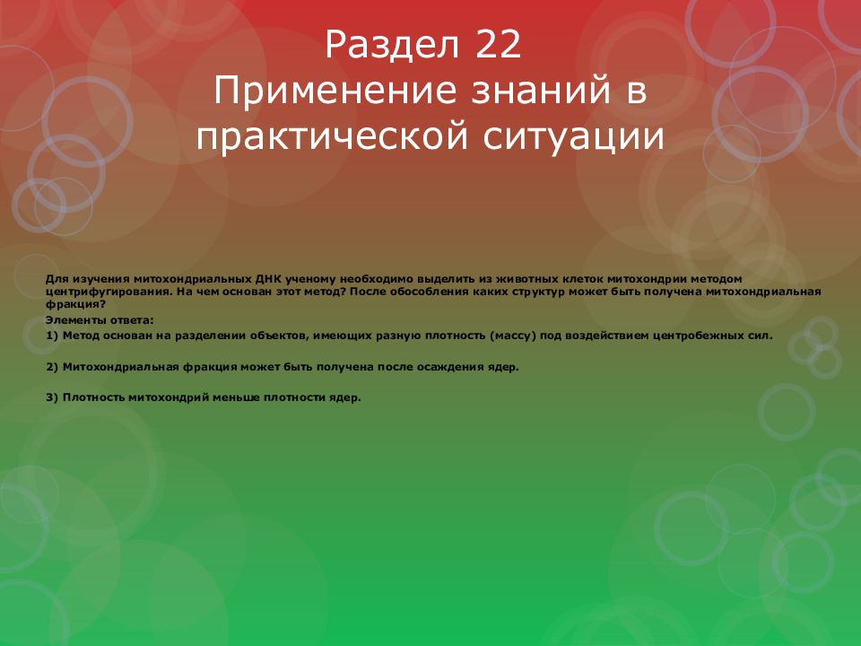 Раздел 22 Применение знаний в практической ситуации