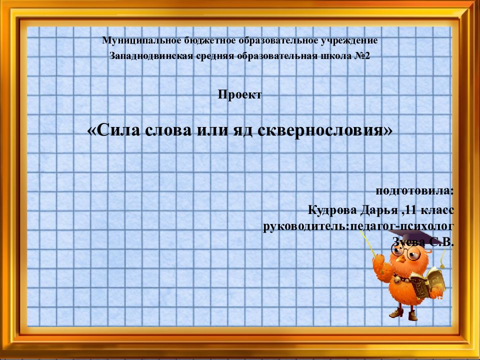 Муниципальное бюджетное образовательное учреждение Западнодвинская средняя