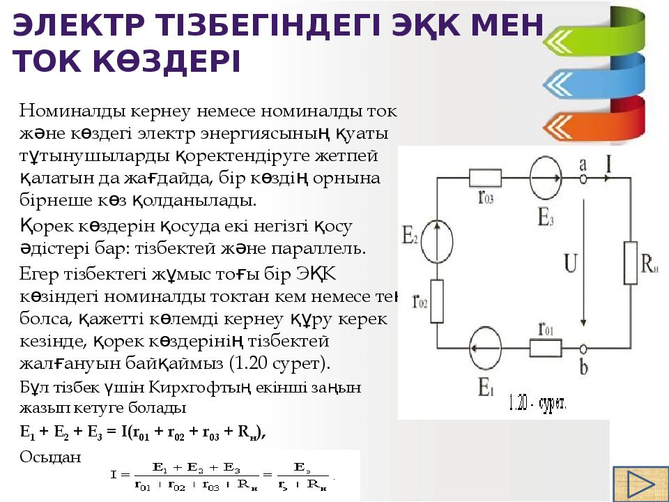 90 электр. ЭҚК. Автомобильный elektr Tok kabellari tizimi. ЭҚК формула. Электрр токи высокого напряжения виды.