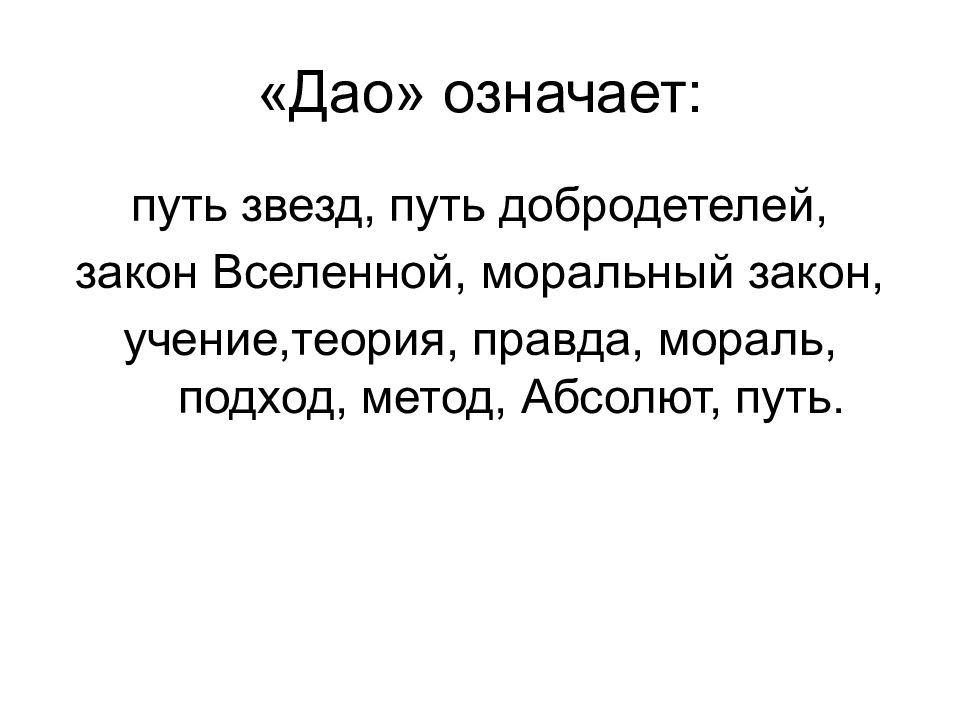 Дао означает. Дао значение. Что значит дороже.