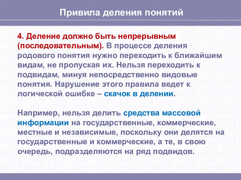 Непрерывное деление. Правильность деления понятий. Определить правильность деления понятий. Правило деления понятий. Ошибки в делении понятий логика.