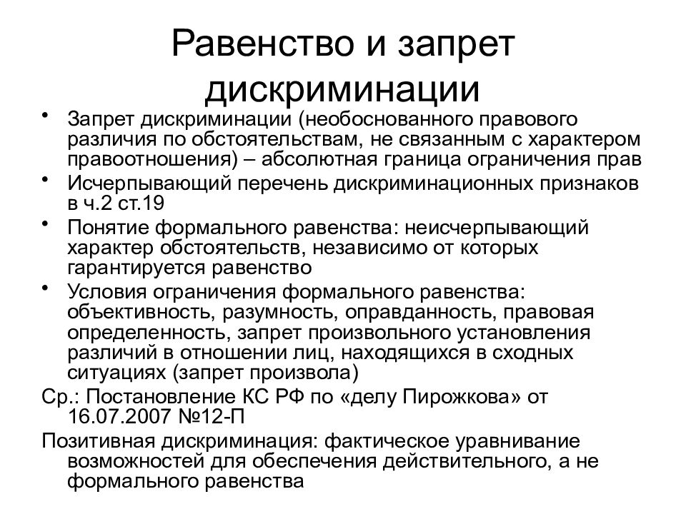 Запрет дискриминации. Равенство как запрет дискриминации. Права человека и запрещение дискриминации. Запрет дискриминации в международном праве. Ограничения дискриминационного характера.