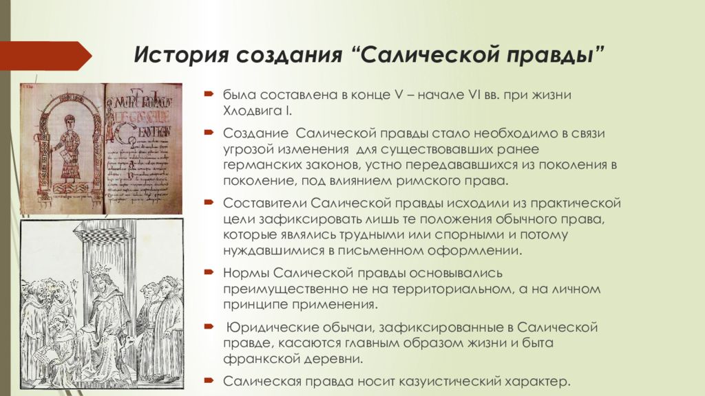 Правовое положение вольноотпущенников в римском праве. Автор Салической правды Пипин 1. Хлодвиг Салическая правда. История создания Салической правды. Структура Салической правды.