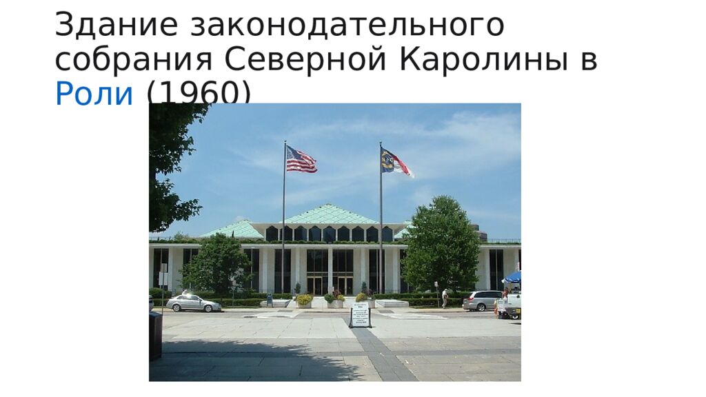 Здание законодательного собрания Северной Каролины в  Роли  (1960)