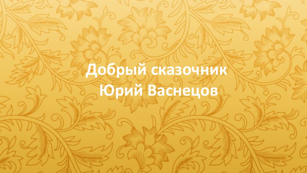 Добрый сказочник Юрий Васнецов