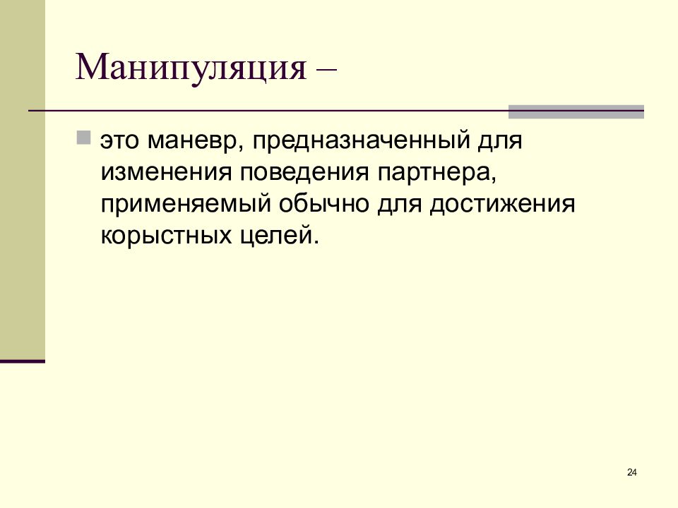 Формы манипуляции