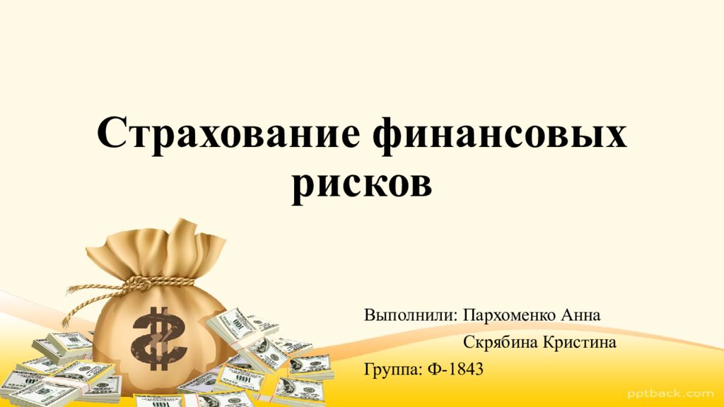 Страхование финансовых рисков кредитов. Страхование финансовых рисков. Финансовых рисков для презентации. Страхование финансовых рисков картинки. Хе страхование финансовых рисков.