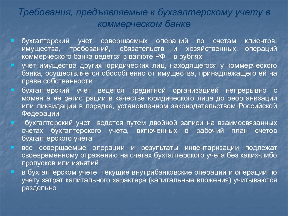 Бухгалтерские требования. Требования предъявляемые к бухгалтерскому учету. Бухгалтерский учет в коммерческом банке. Требования к ведению бухгалтерского учета. Требования, предъявляемые к коммерческим банкам.