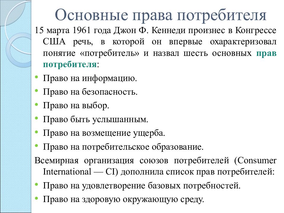 02. права потребителя право на информацию. базовые права потребителя. основный права потребителя. основные права потребителя.