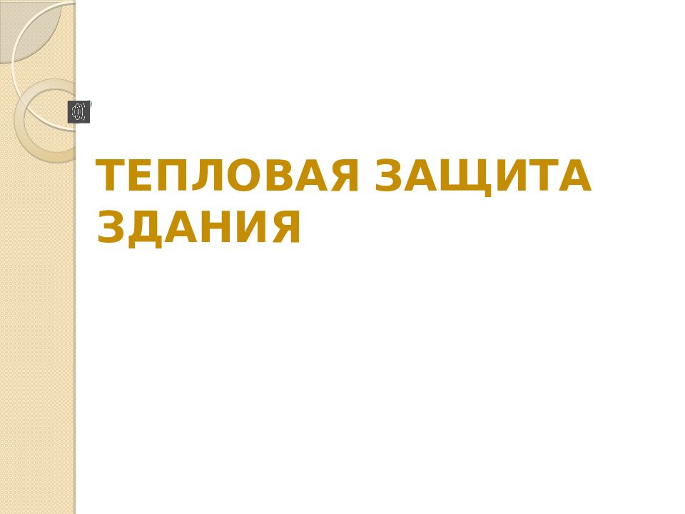 Тепловая защита здания