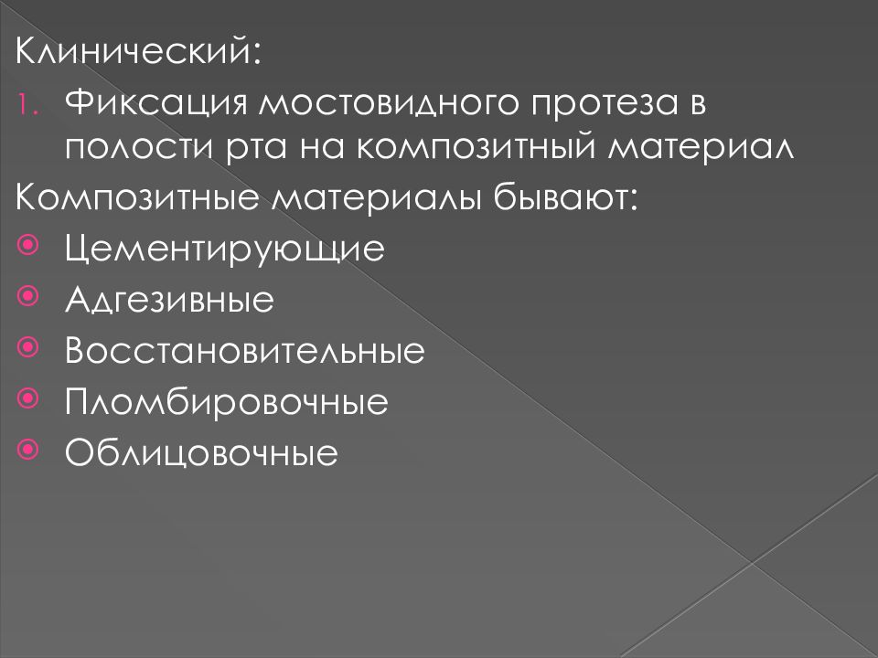 Адгезивный мостовидный протез презентация