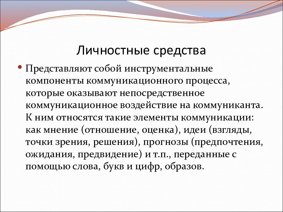 Технологии коммуникативного воздействия. Средства коммуникативного компонента. Не является способом коммуникативного влияния. Роль коммуниканта в процессе общения.