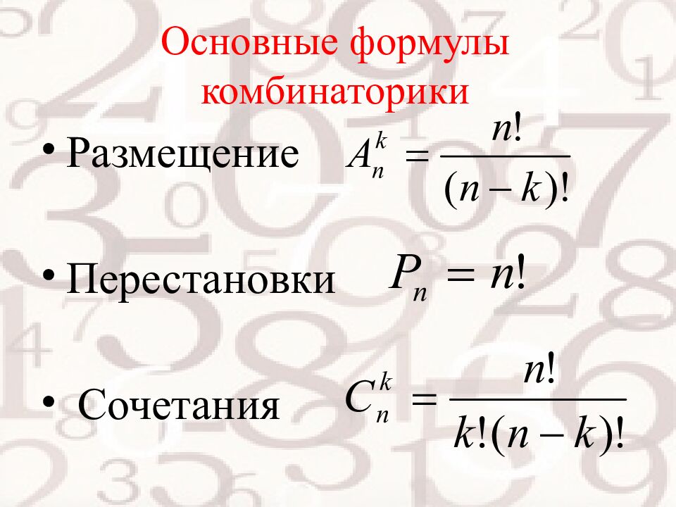 О сновные формулы комбинаторики