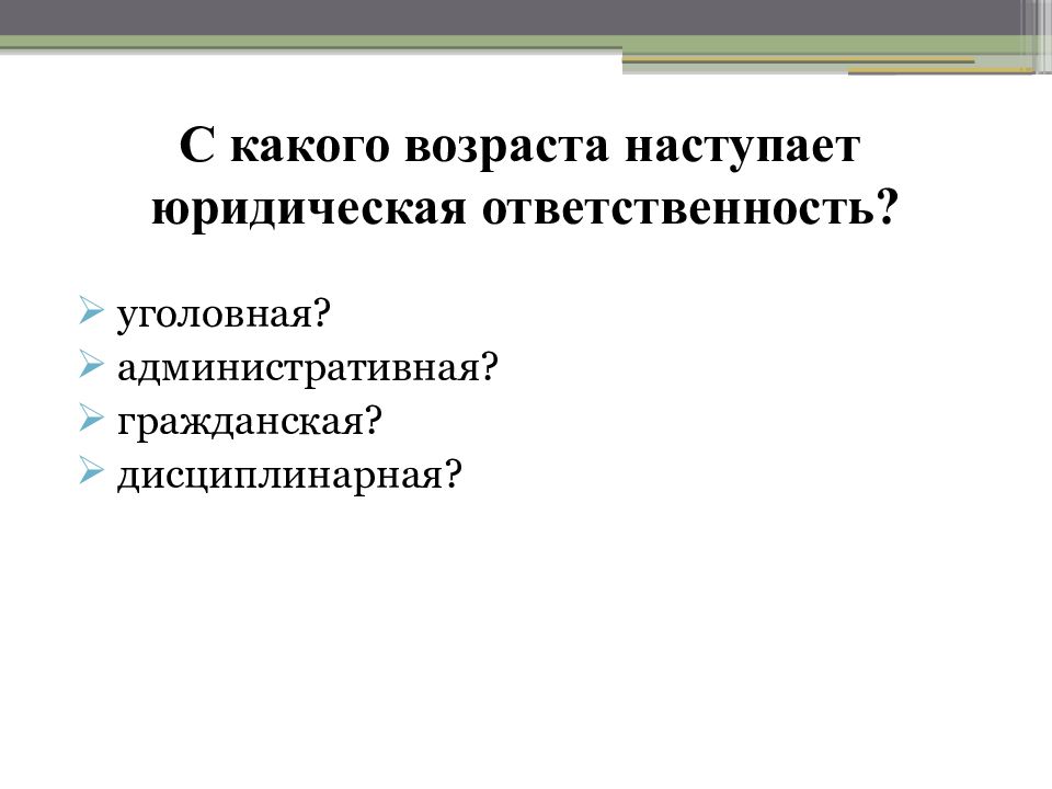 Гражданская ответственность возраст