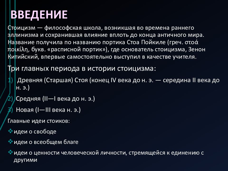 Стоицизм xxi века. Стоики основные идеи. Стоицизм в философии. Античный стоицизм.