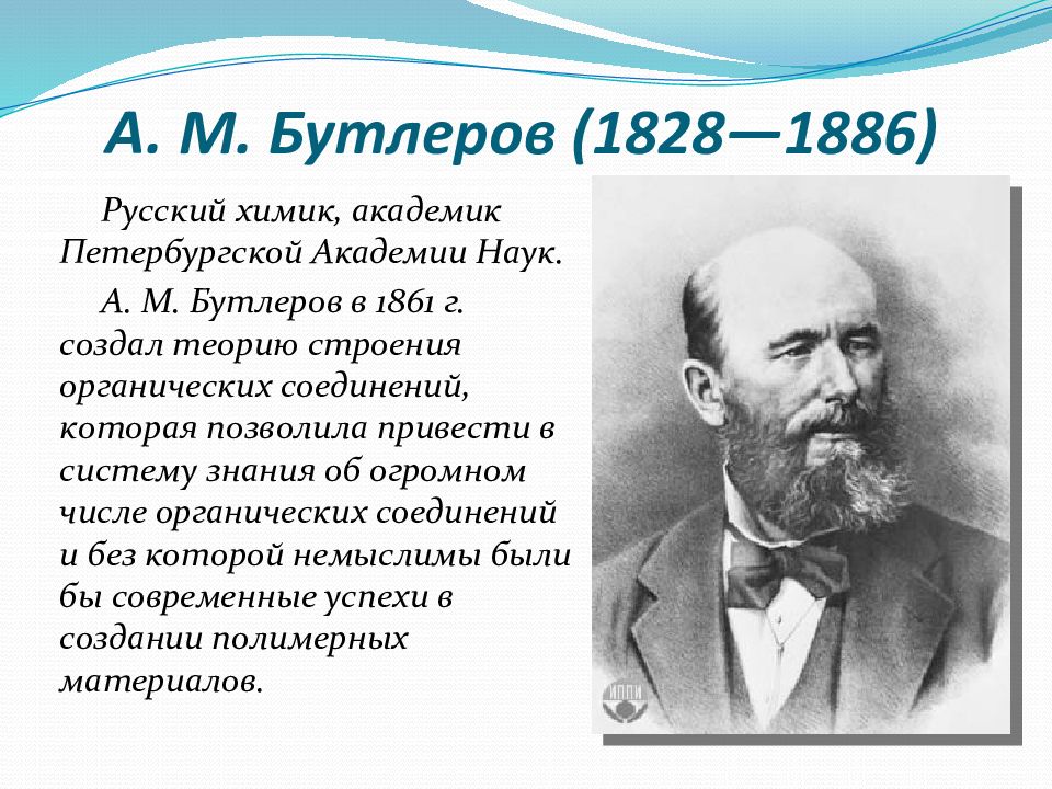 Ученые химии. А. М. Бутлеров(1828—1886). Александр Михайлович Бутлеров русский Химик. Бутлеров основоположник органической химии. Александр Бутлеров органическая химия.