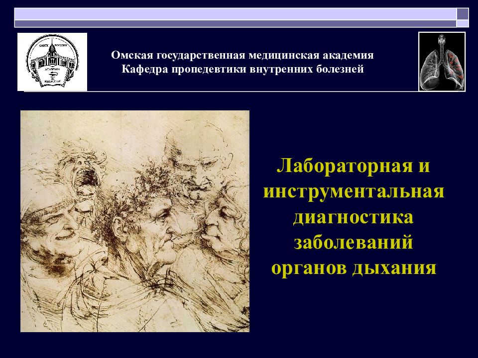 Лабораторная и инструментальная диагностика заболеваний органов дыхания Омская